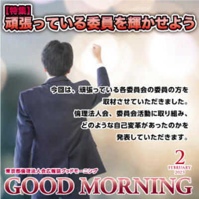 GOOD MORNING 2023年2月