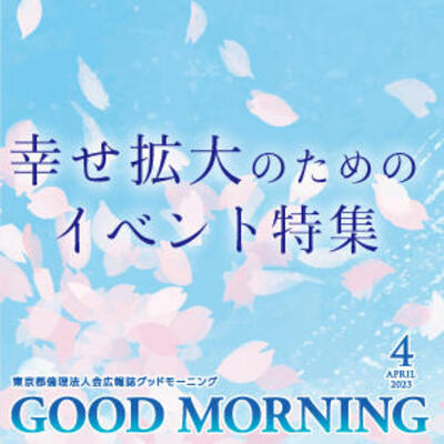 GOOD MORNING 2023年4月