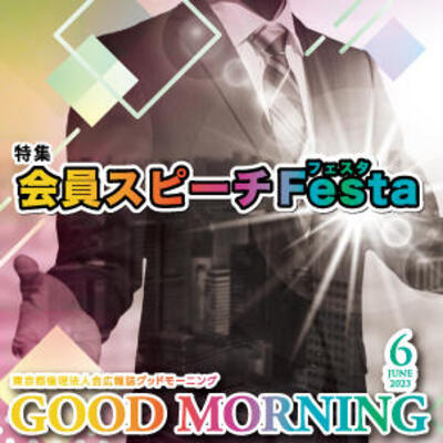 GOOD MORNING 2023年6月