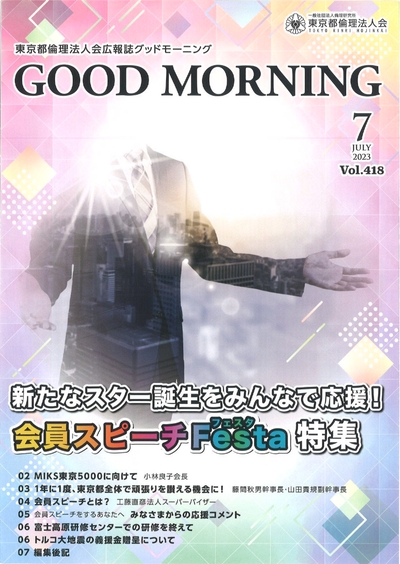 GOOD MORNING 2023年7月