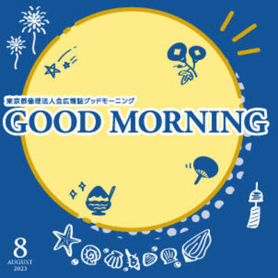 GOOD MORNING 2023年8月