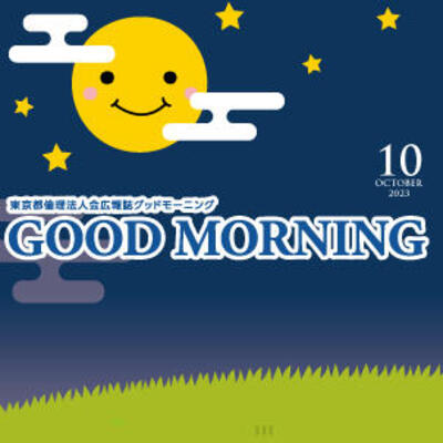 GOOD MORNING 2023年10月