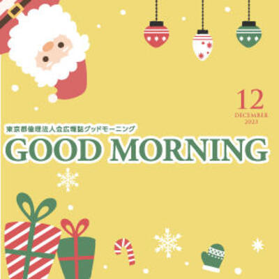 GOOD MORNING 2023年12月