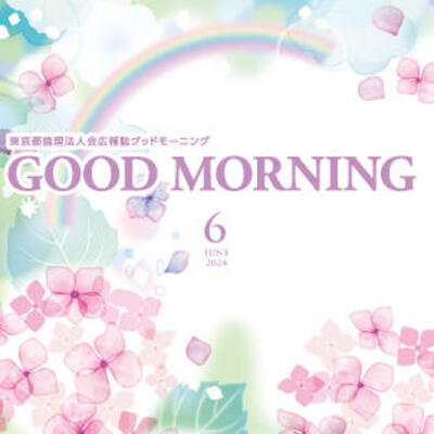 GOOD MORNING 2024年6月