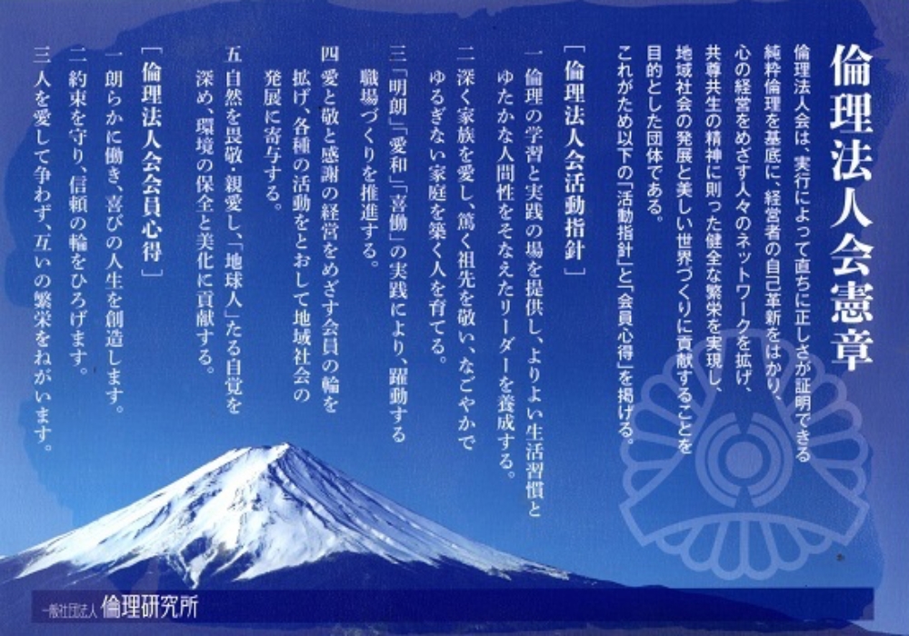 倫理法人会憲章・会員心得