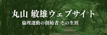 丸山敏雄ウェブ