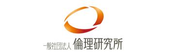 一般社団法人倫理研究所