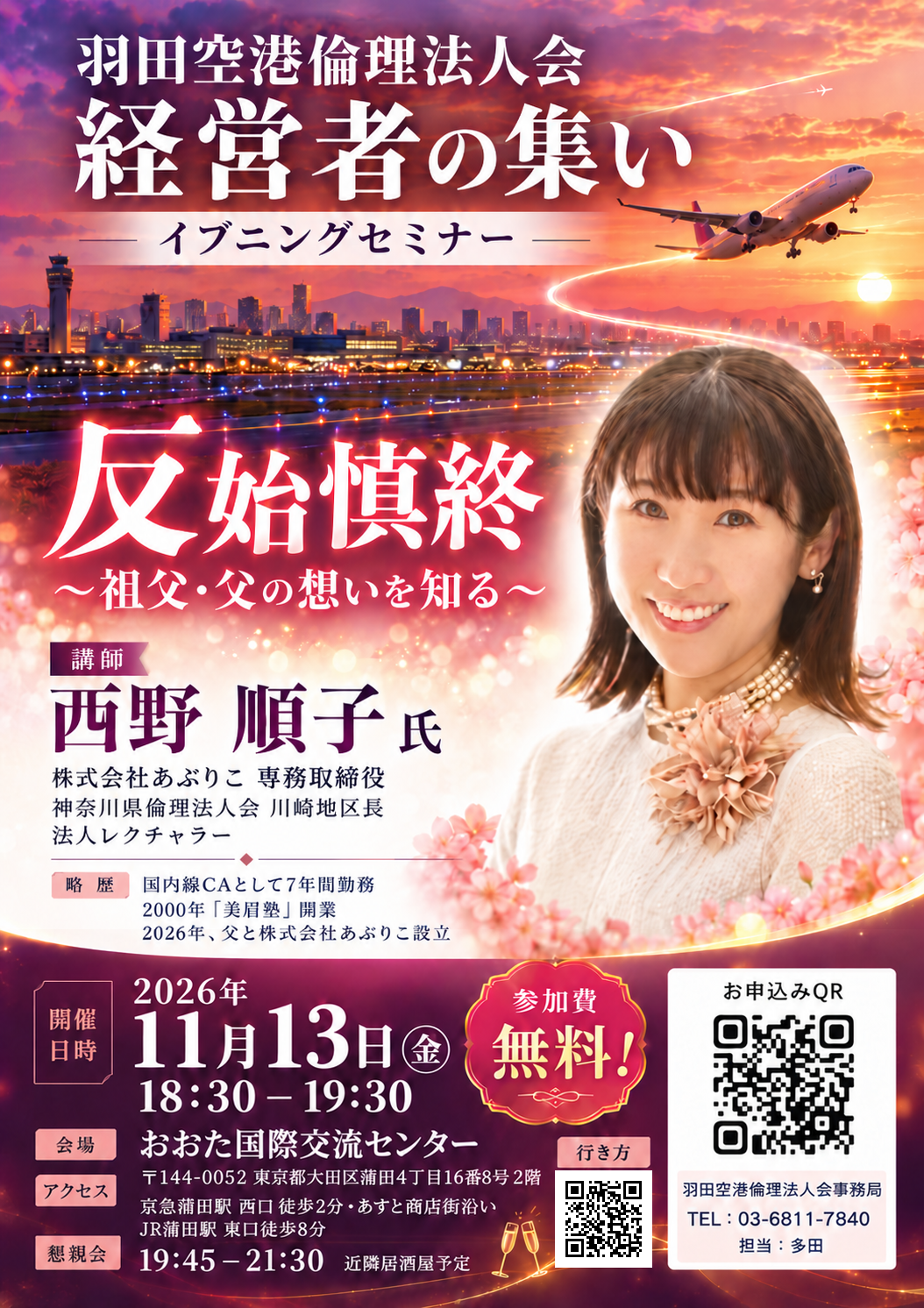 羽田空港倫理法人会　経営者の集い